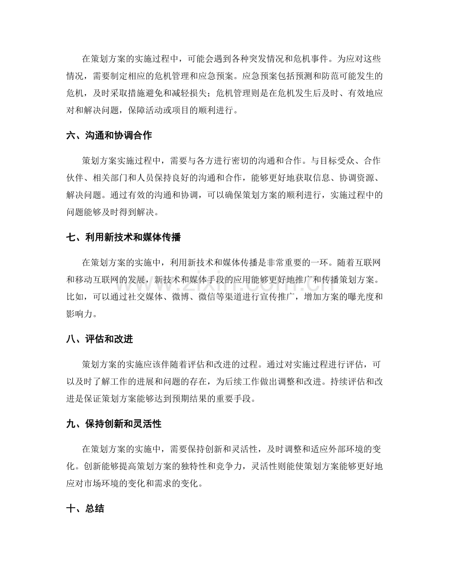 策划方案的实际操作考虑因素.docx_第2页