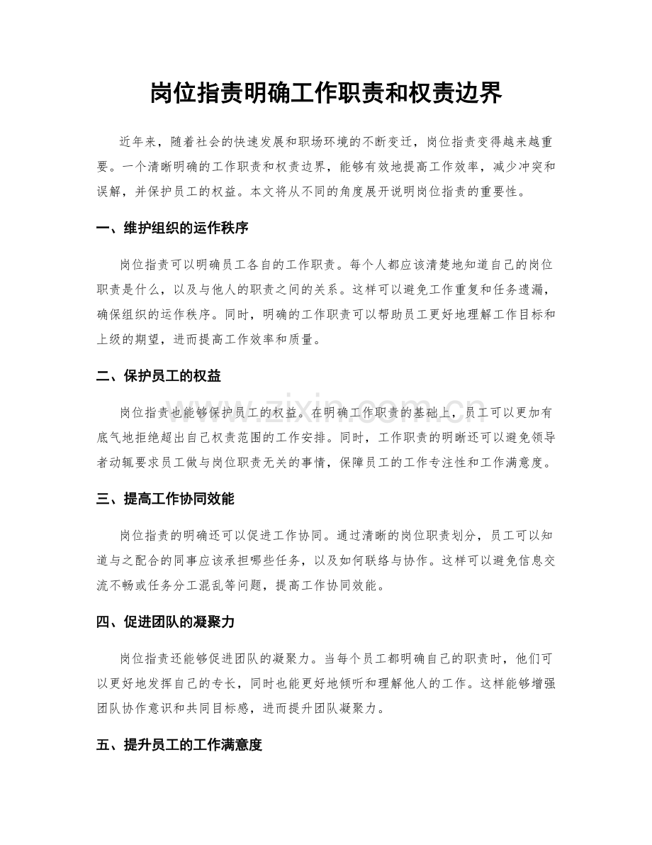 岗位职责明确工作职责和权责边界.docx_第1页