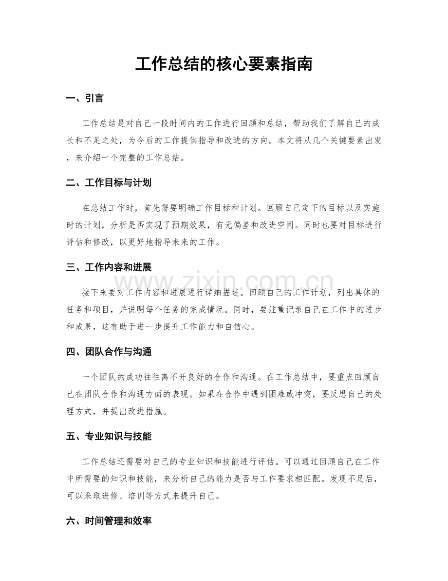 工作总结的核心要素指南.docx_第1页