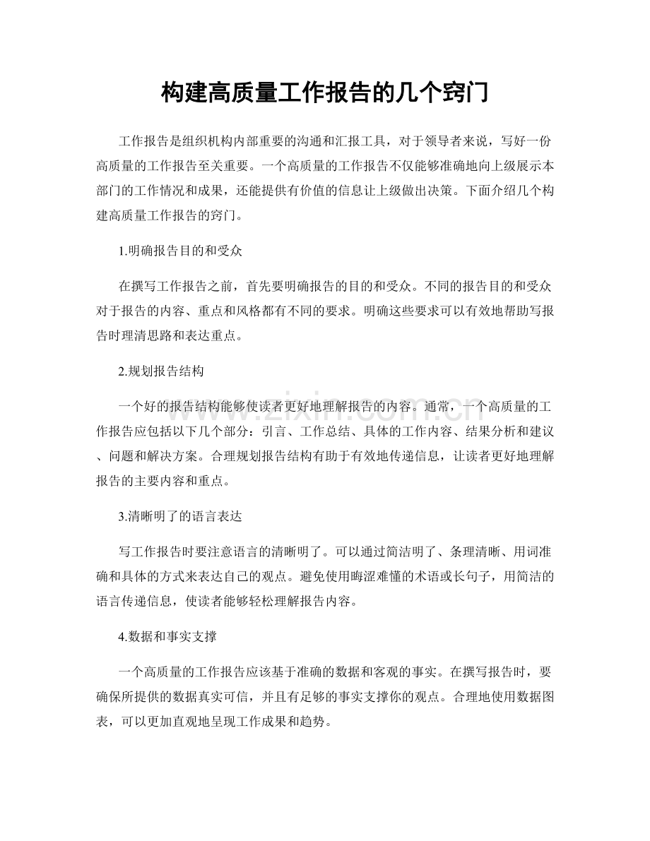 构建高质量工作报告的几个窍门.docx_第1页