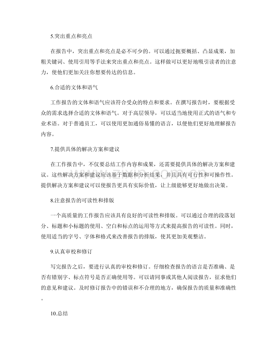 构建高质量工作报告的几个窍门.docx_第2页