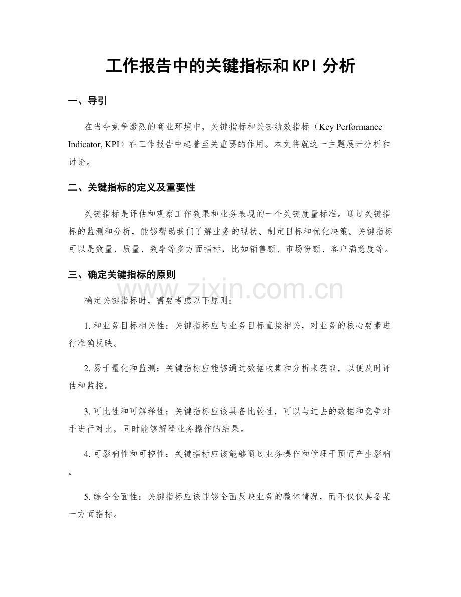 工作报告中的关键指标和KPI分析.docx_第1页