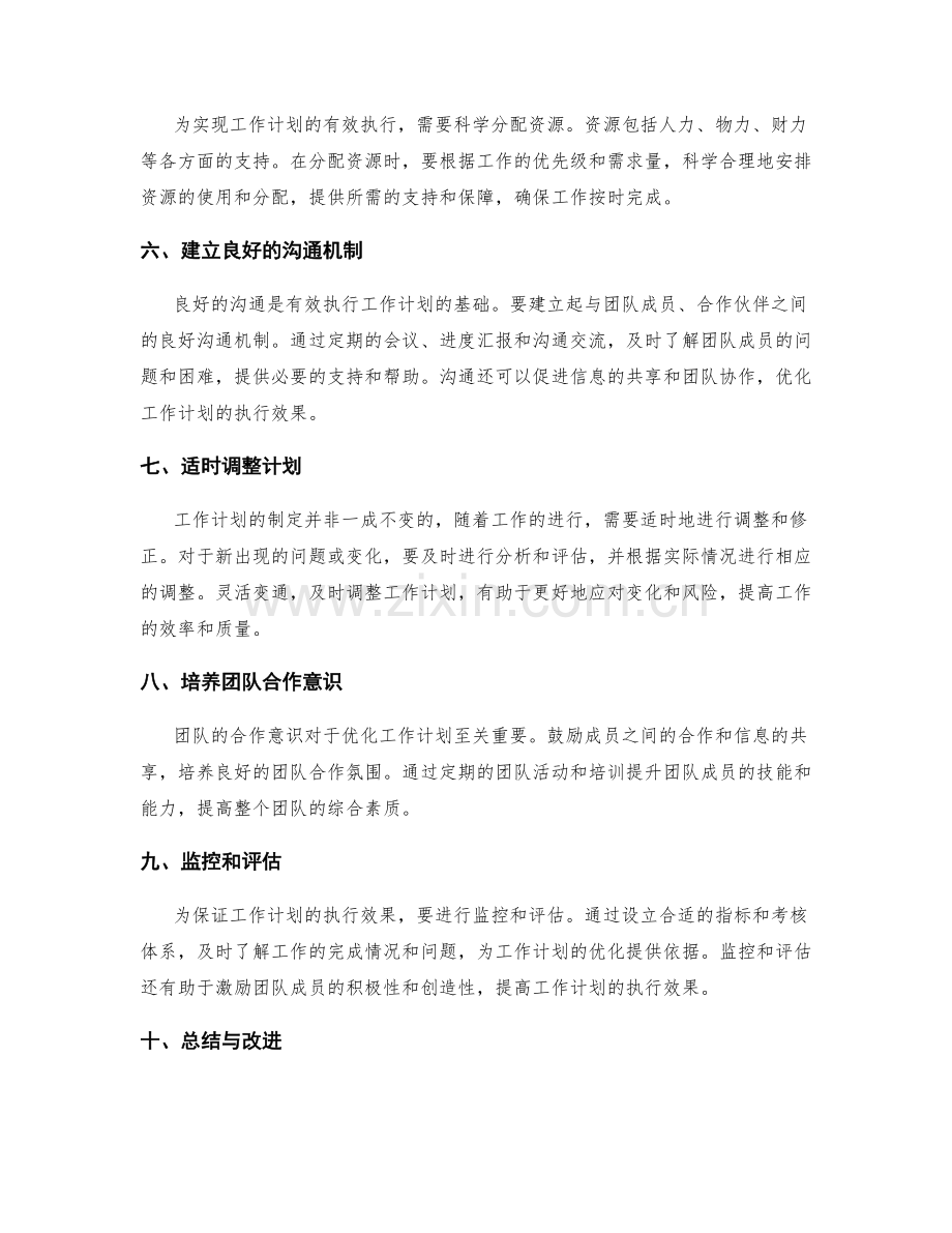 优化工作计划的要点与方法分享.docx_第2页