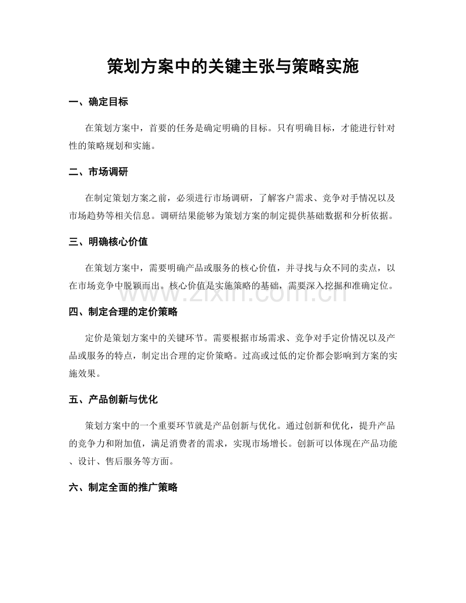 策划方案中的关键主张与策略实施.docx_第1页