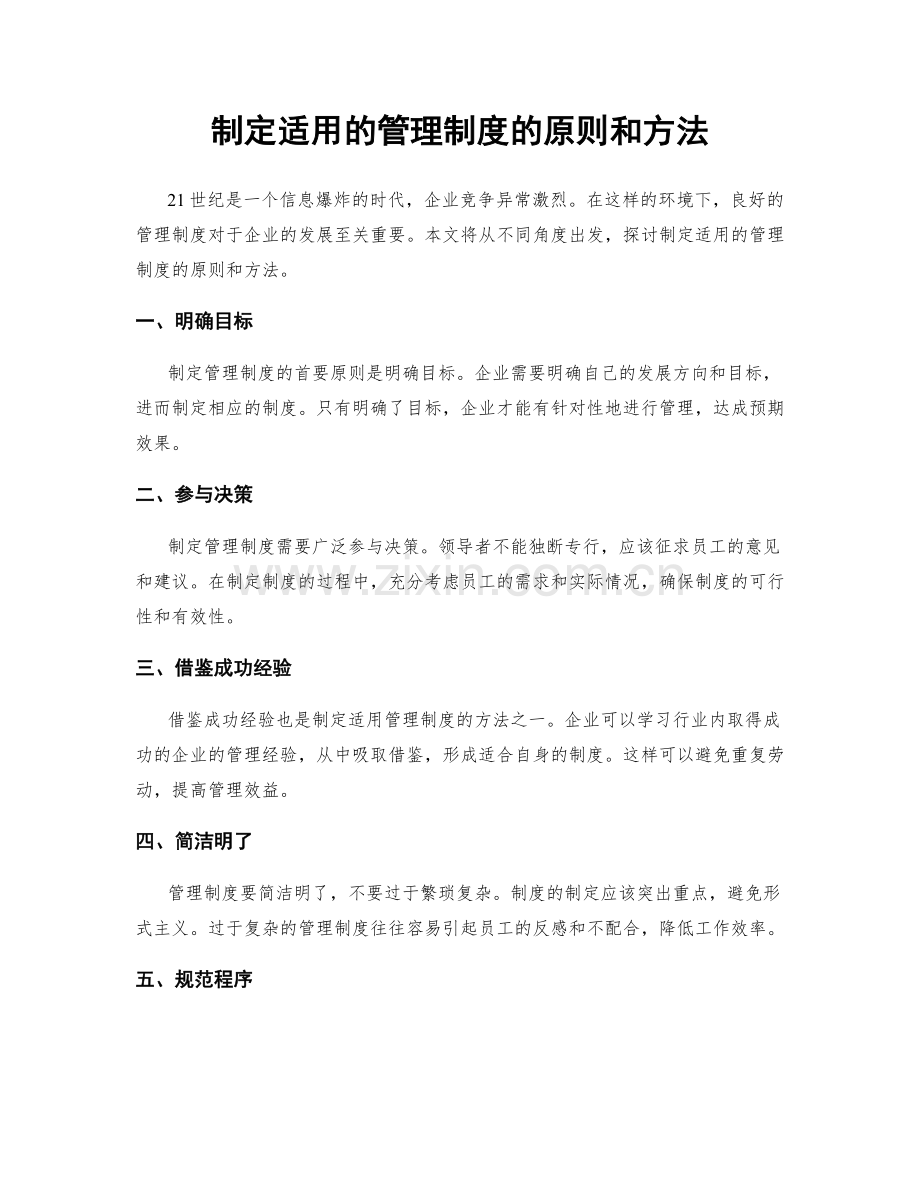 制定适用的管理制度的原则和方法.docx_第1页