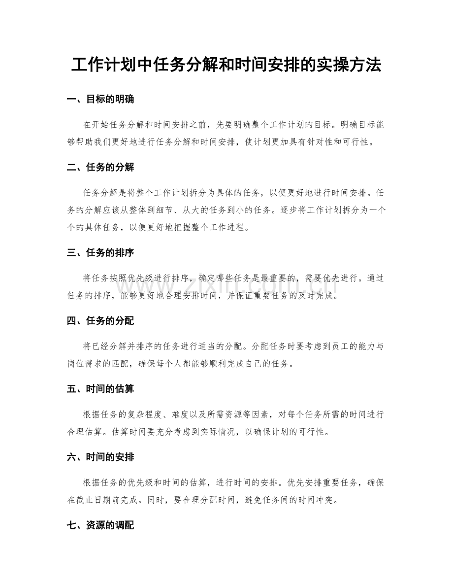 工作计划中任务分解和时间安排的实操方法.docx_第1页