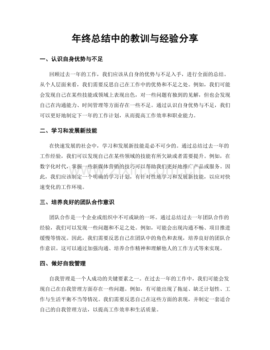 年终总结中的教训与经验分享.docx_第1页