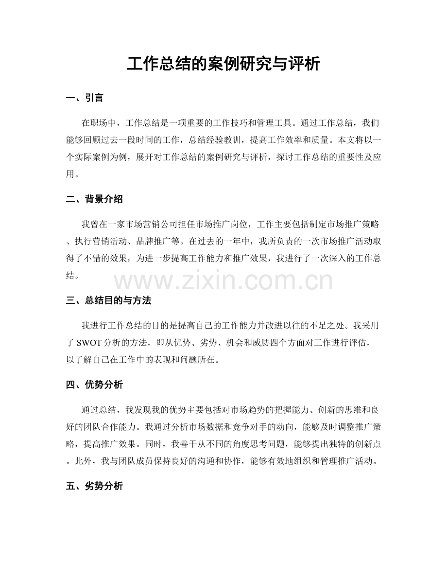 工作总结的案例研究与评析.docx_第1页