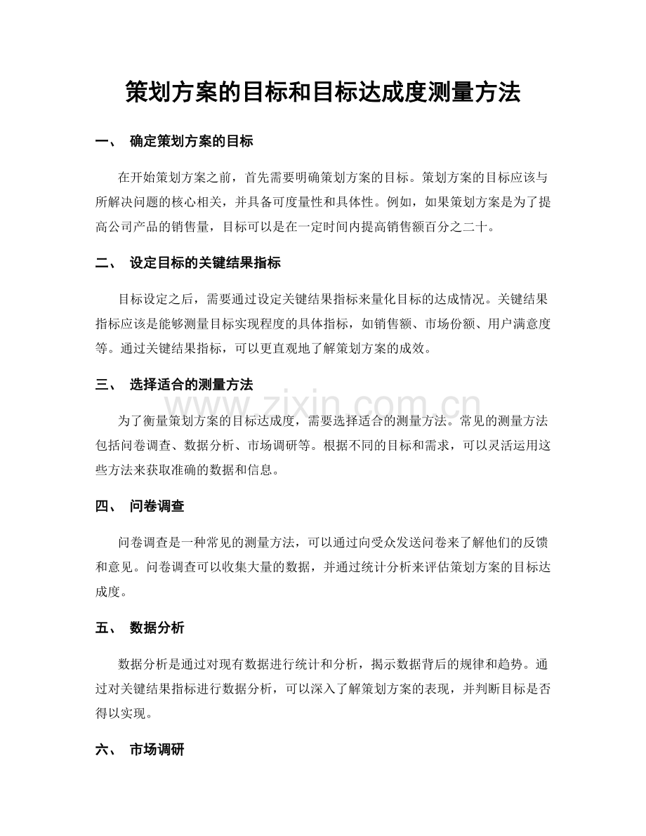 策划方案的目标和目标达成度测量方法.docx_第1页