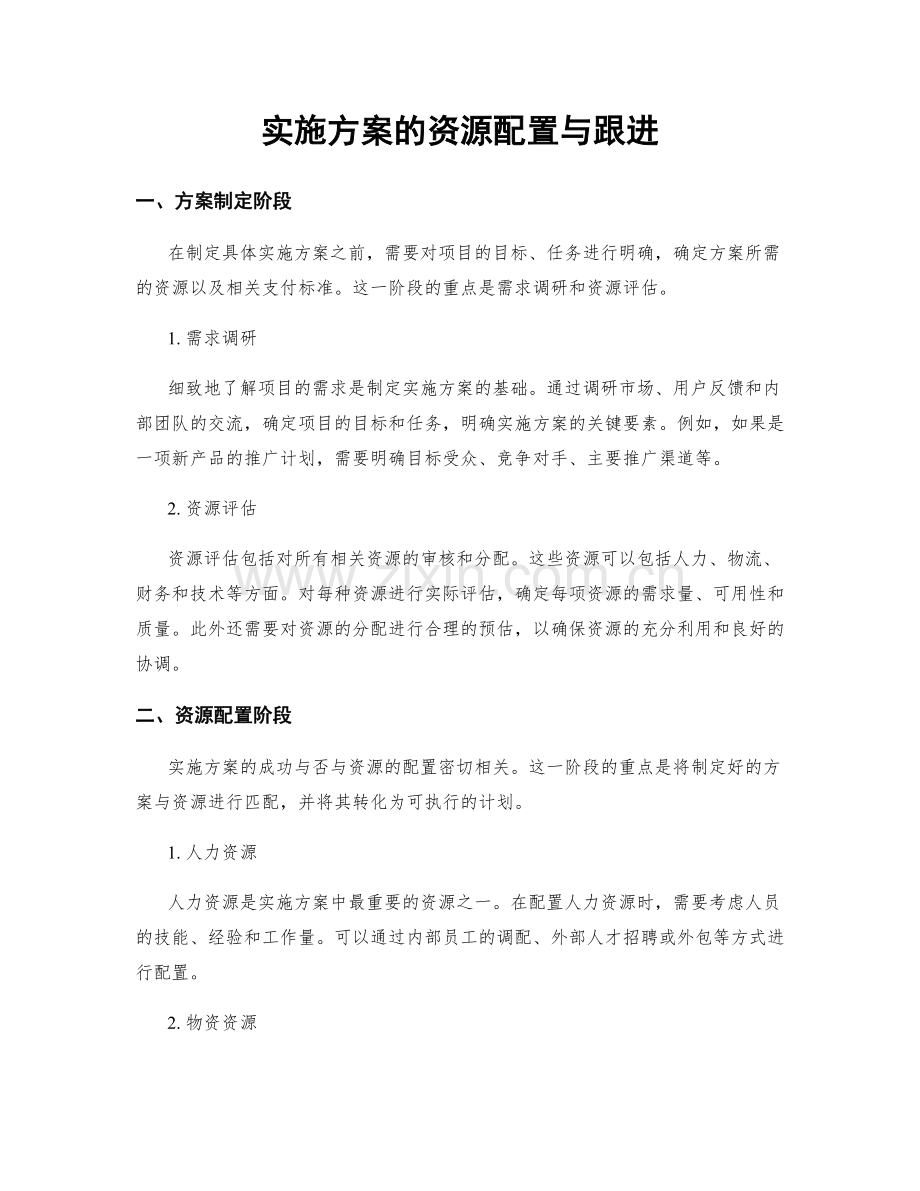 实施方案的资源配置与跟进.docx_第1页