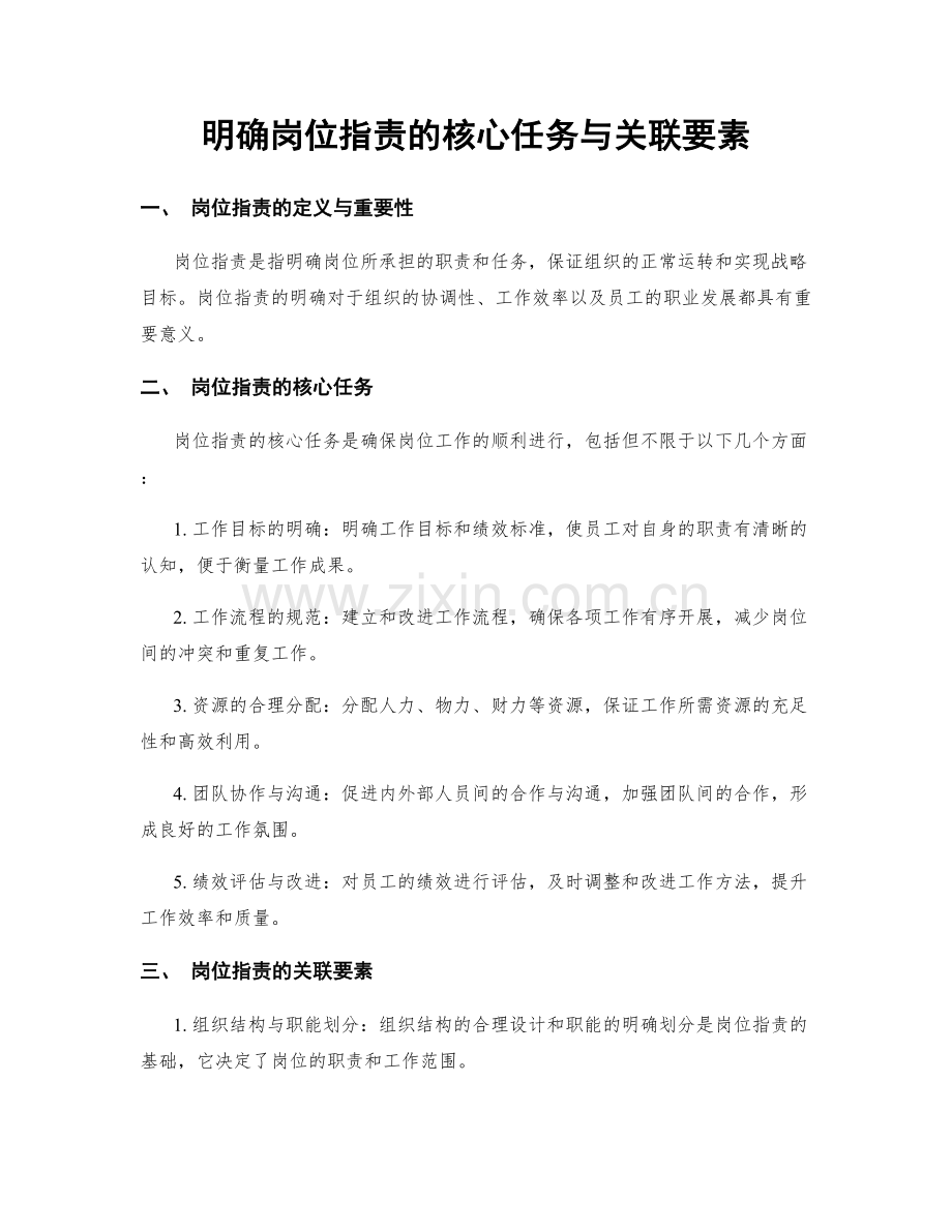 明确岗位职责的核心任务与关联要素.docx_第1页