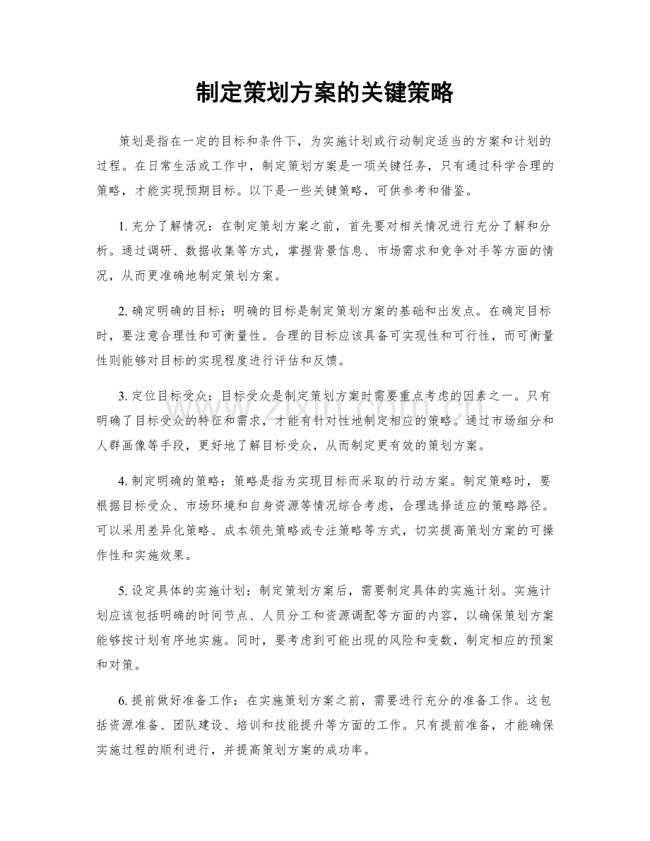 制定策划方案的关键策略.docx_第1页