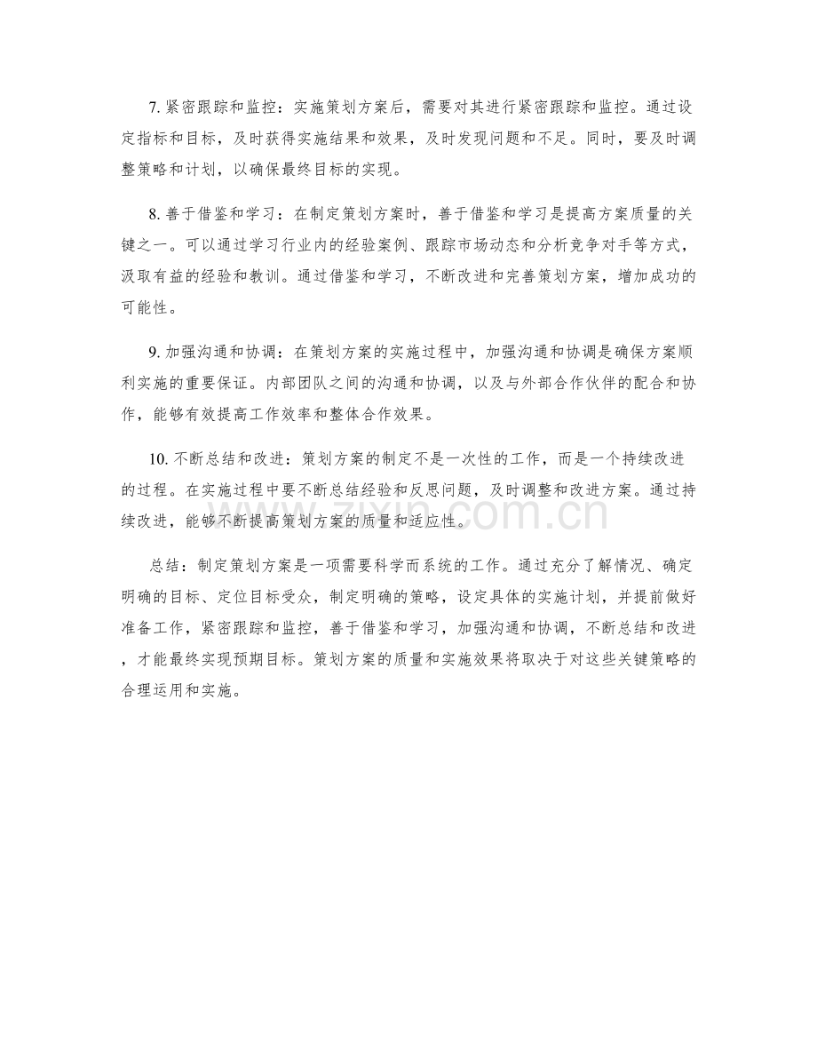 制定策划方案的关键策略.docx_第2页