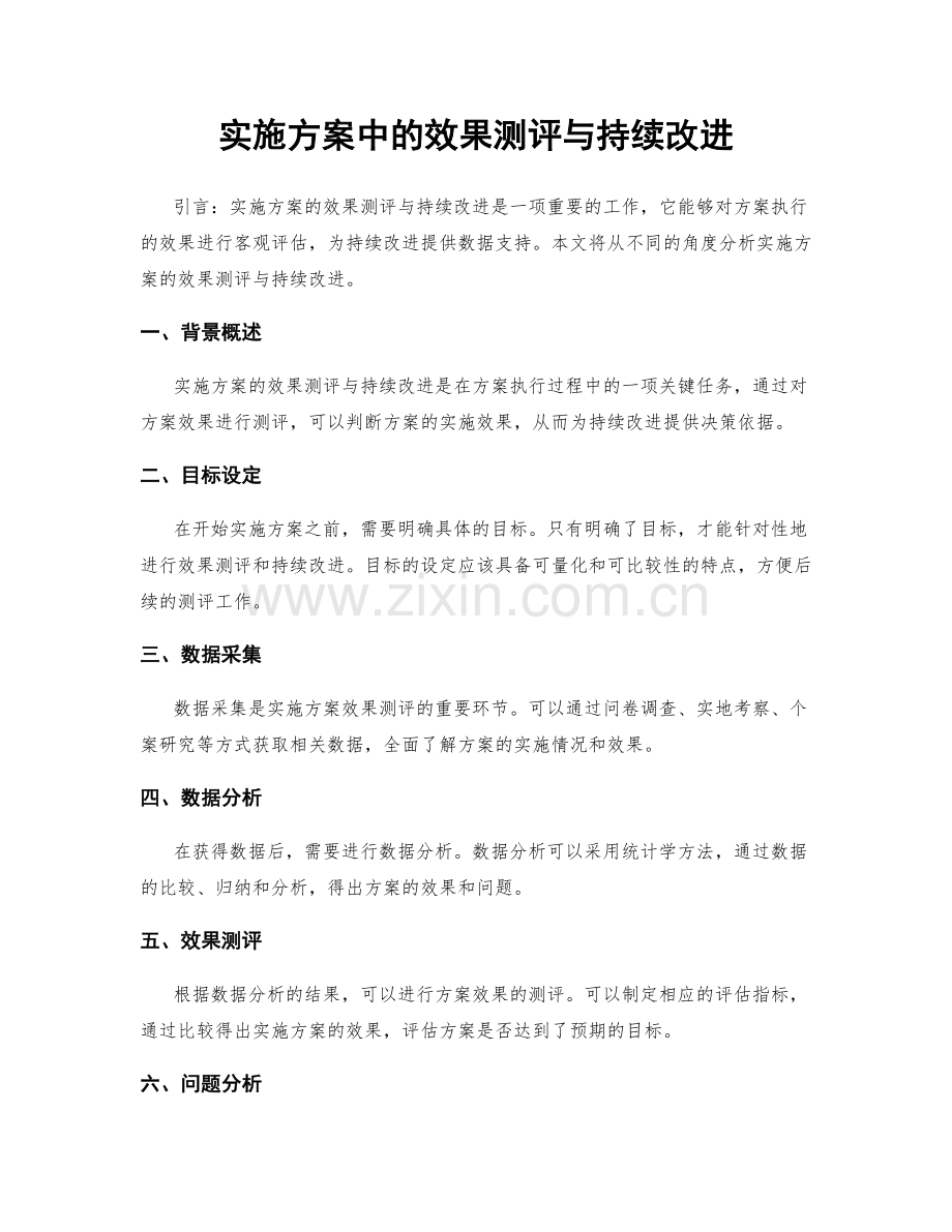 实施方案中的效果测评与持续改进.docx_第1页