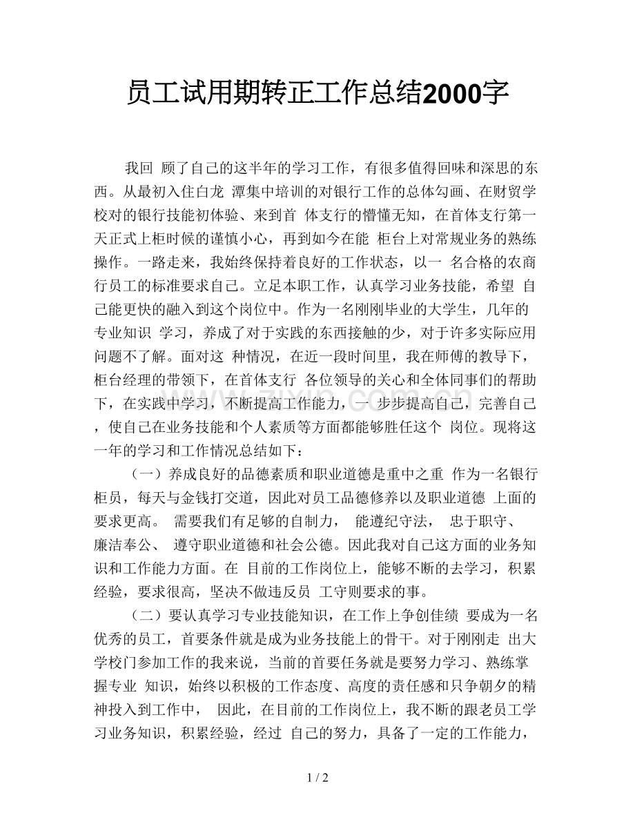 员工试用期转正工作总结2000字.doc_第1页