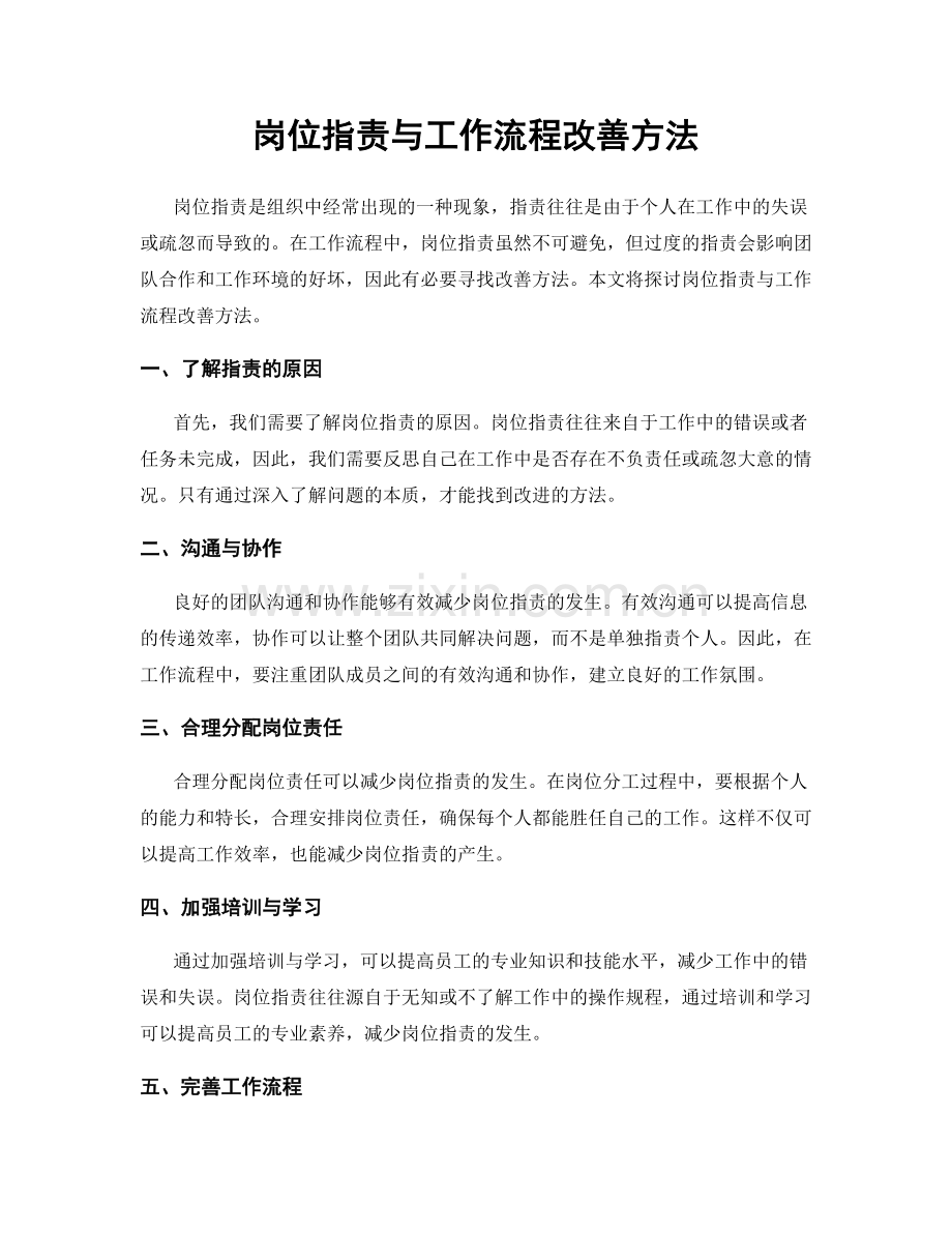 岗位职责与工作流程改善方法.docx_第1页