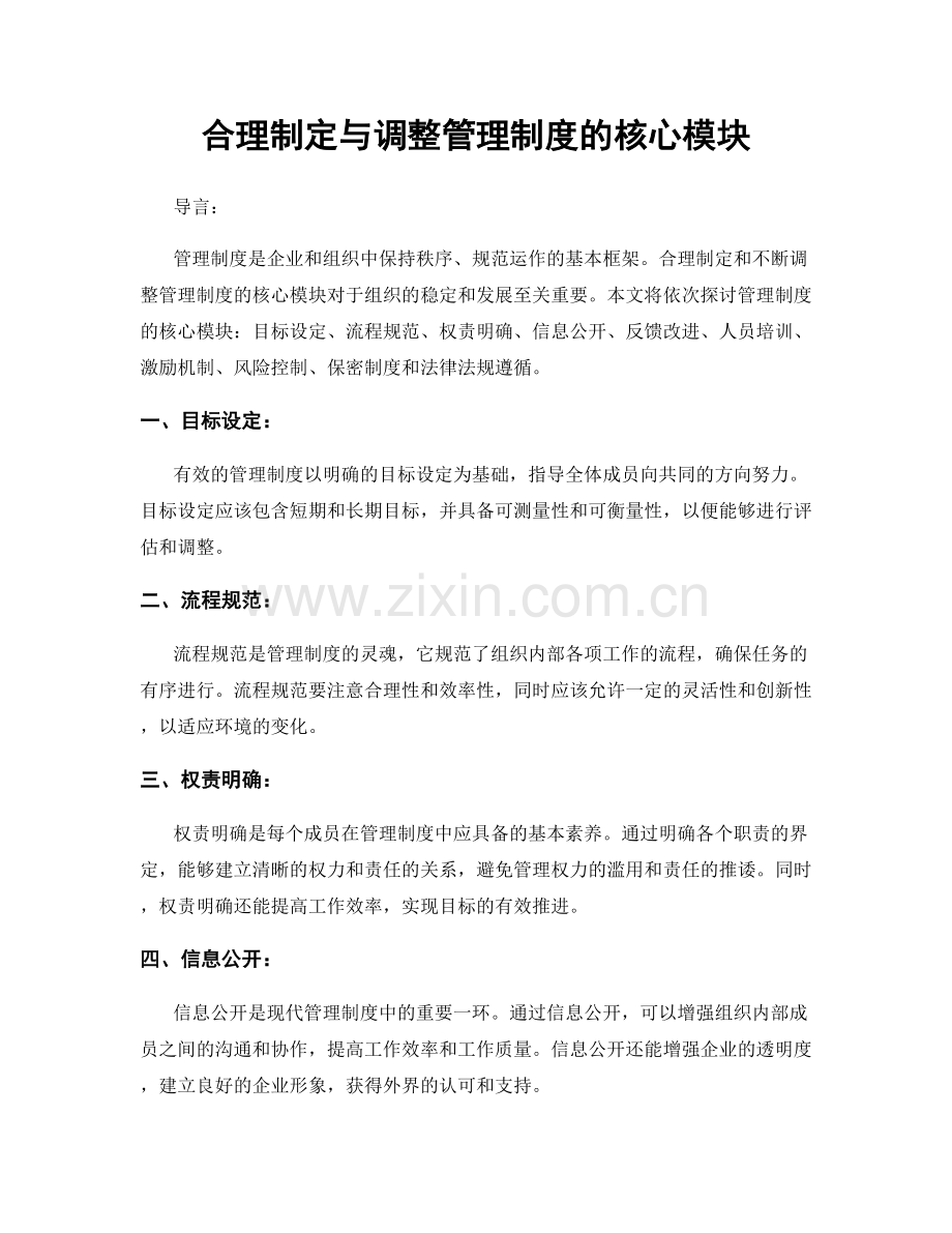 合理制定与调整管理制度的核心模块.docx_第1页