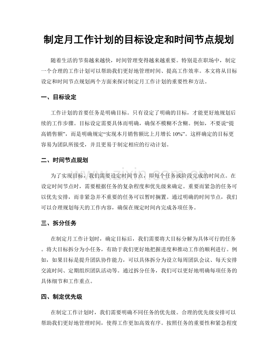 制定月工作计划的目标设定和时间节点规划.docx_第1页