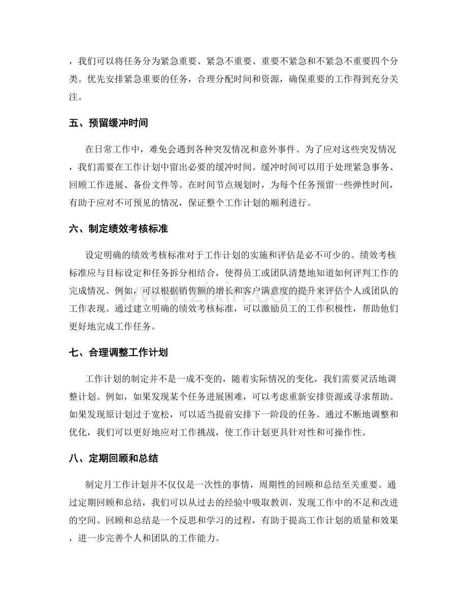 制定月工作计划的目标设定和时间节点规划.docx_第2页