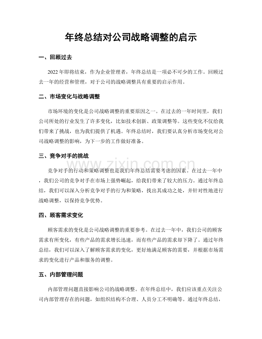 年终总结对公司战略调整的启示.docx_第1页