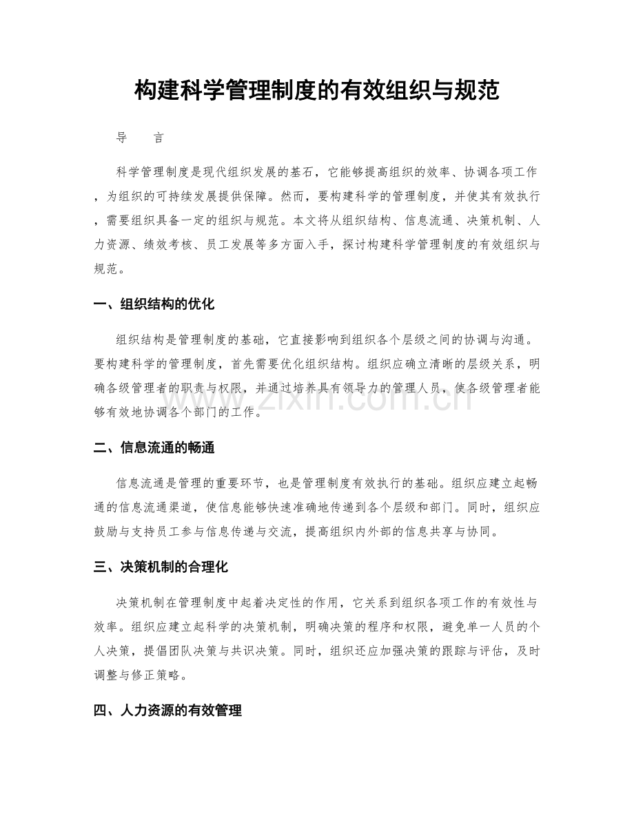 构建科学管理制度的有效组织与规范.docx_第1页