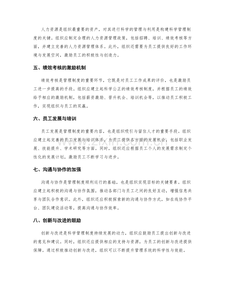 构建科学管理制度的有效组织与规范.docx_第2页