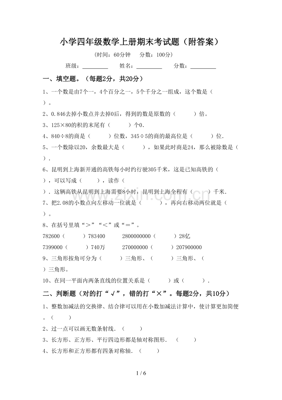 小学四年级数学上册期末考试题(附答案).doc_第1页