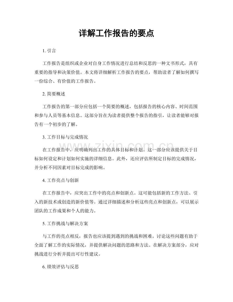 详解工作报告的要点.docx_第1页