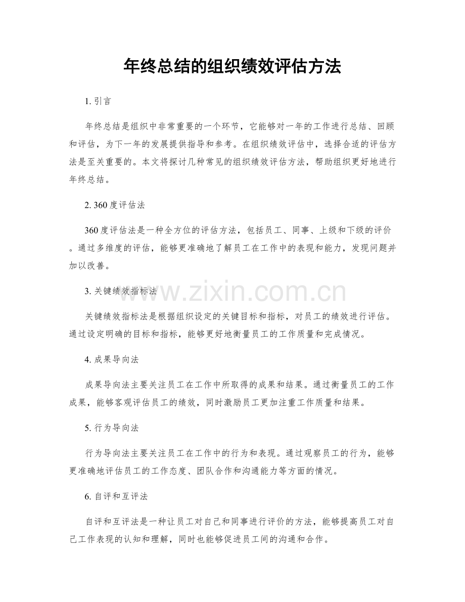 年终总结的组织绩效评估方法.docx_第1页