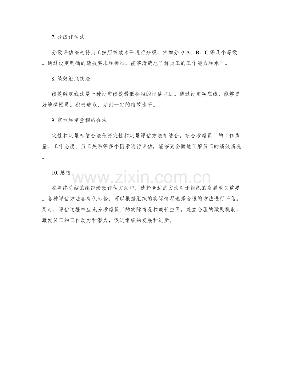 年终总结的组织绩效评估方法.docx_第2页