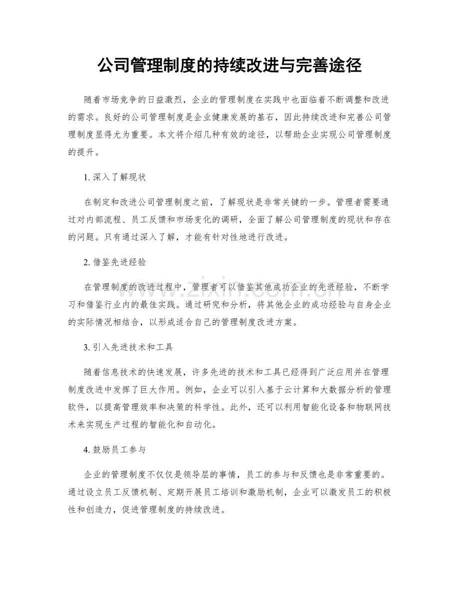 公司管理制度的持续改进与完善途径.docx_第1页