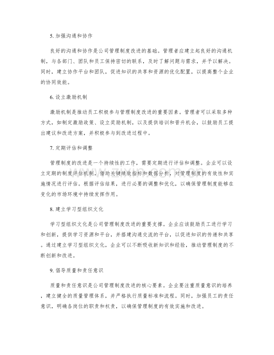 公司管理制度的持续改进与完善途径.docx_第2页