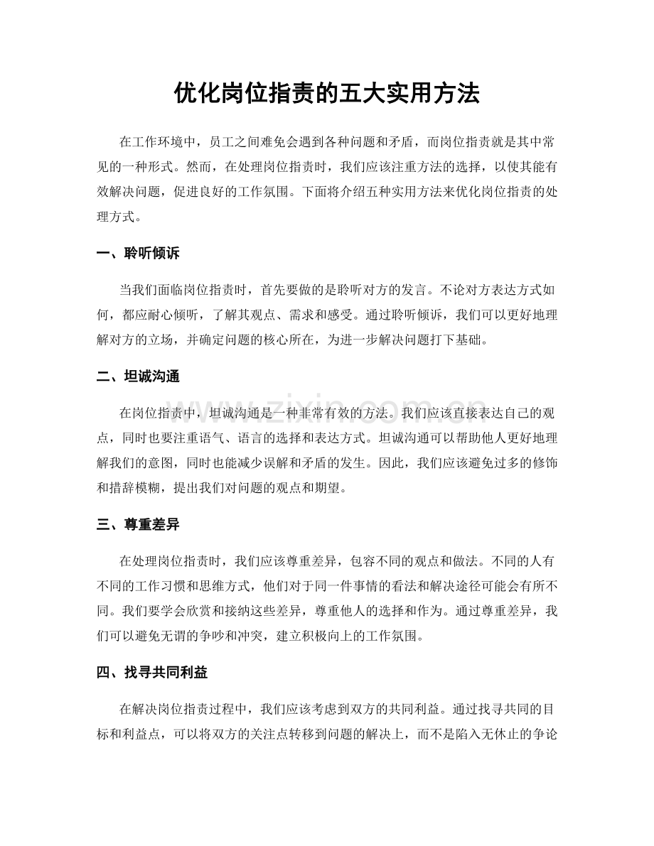 优化岗位职责的五大实用方法.docx_第1页