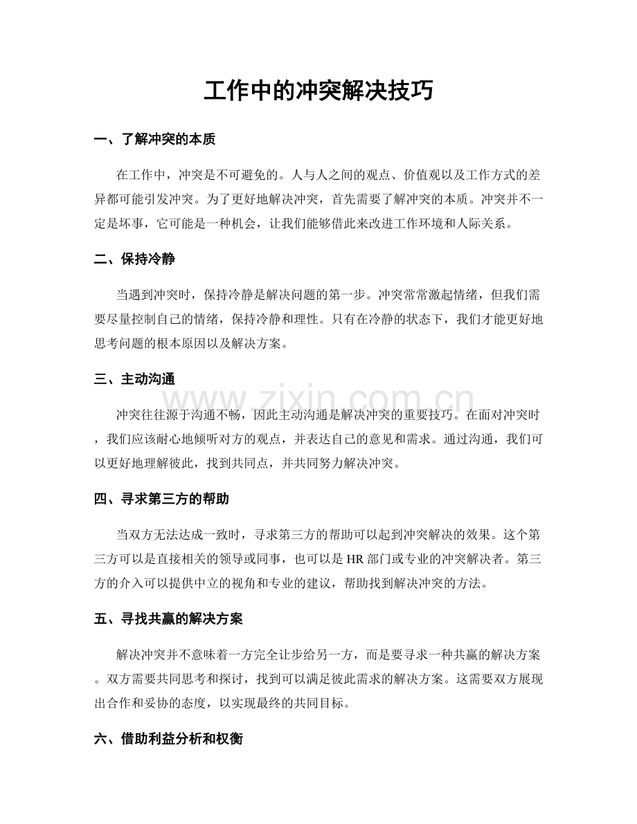 工作中的冲突解决技巧.docx_第1页