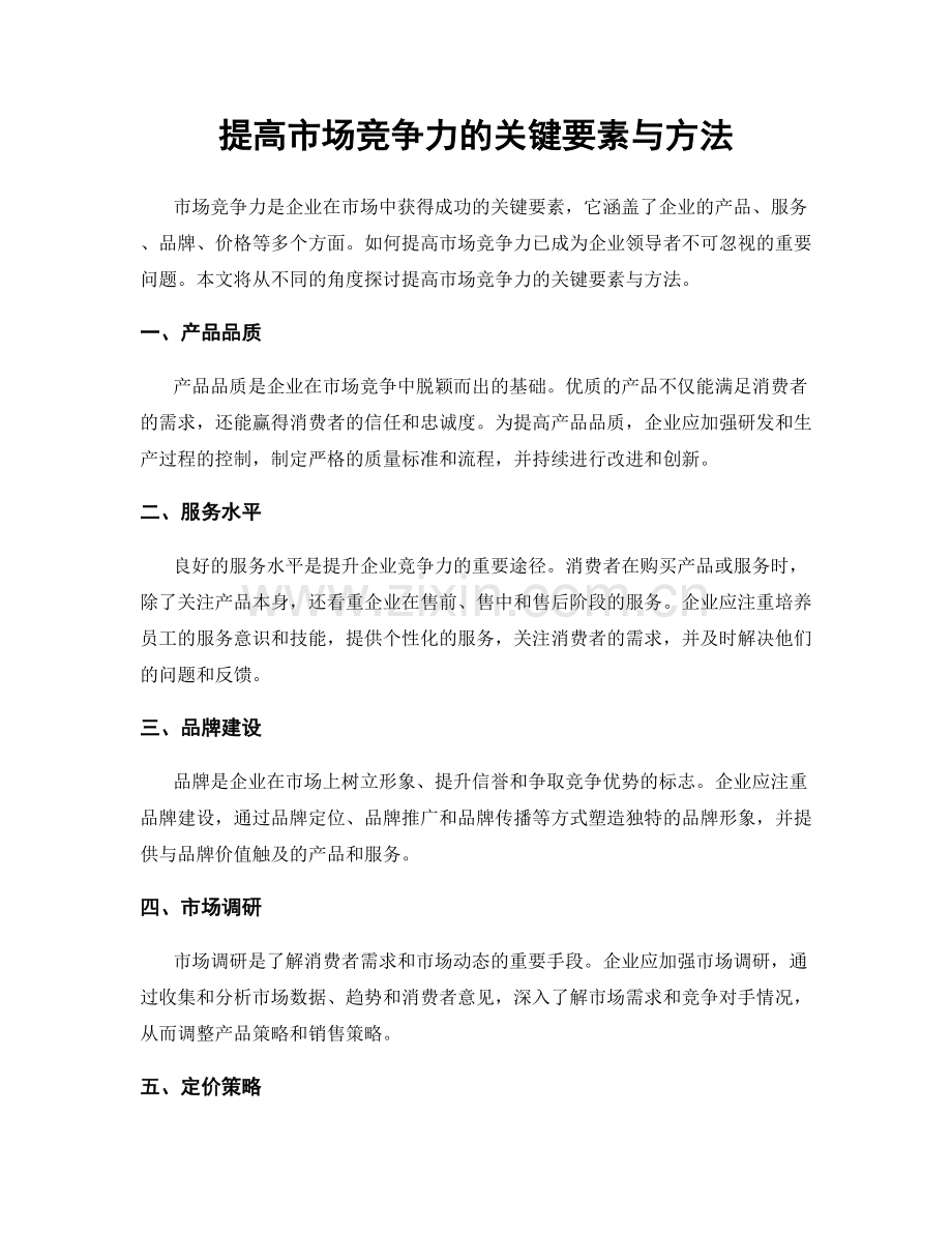 提高市场竞争力的关键要素与方法.docx_第1页