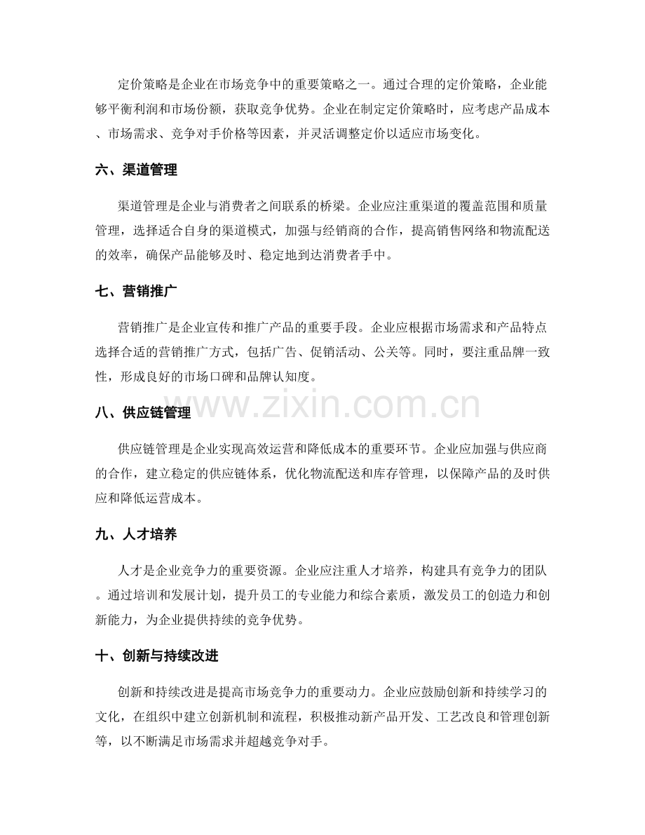 提高市场竞争力的关键要素与方法.docx_第2页