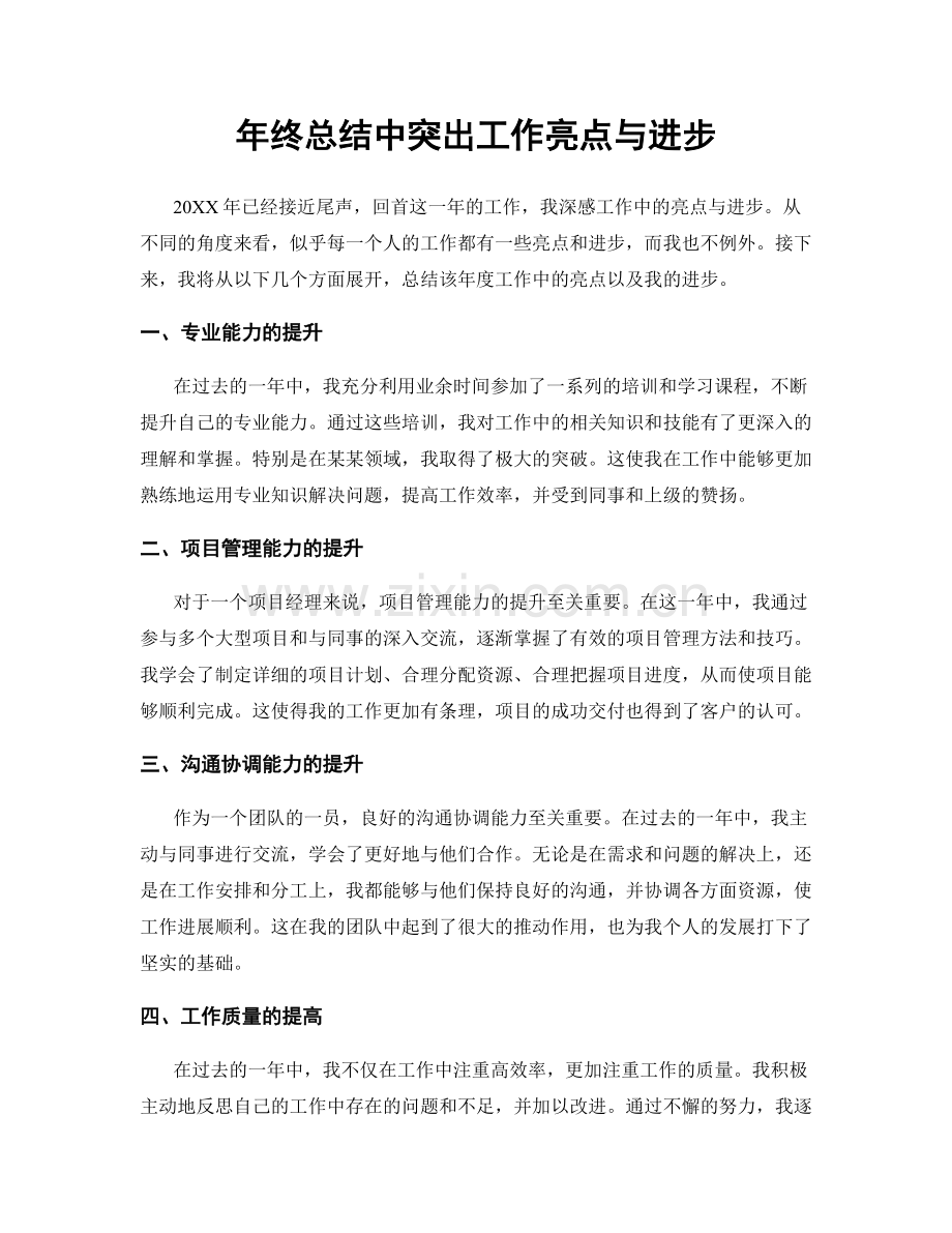 年终总结中突出工作亮点与进步.docx_第1页