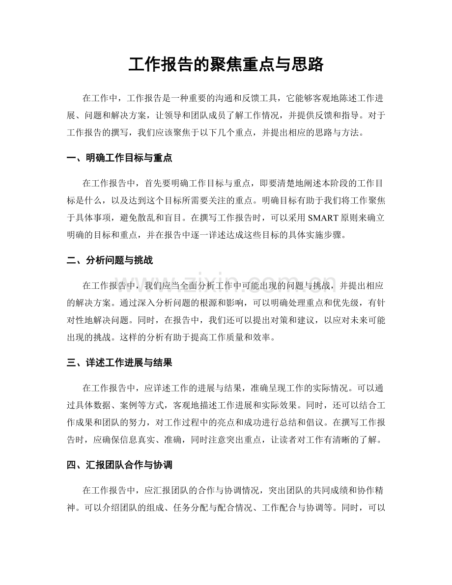 工作报告的聚焦重点与思路.docx_第1页