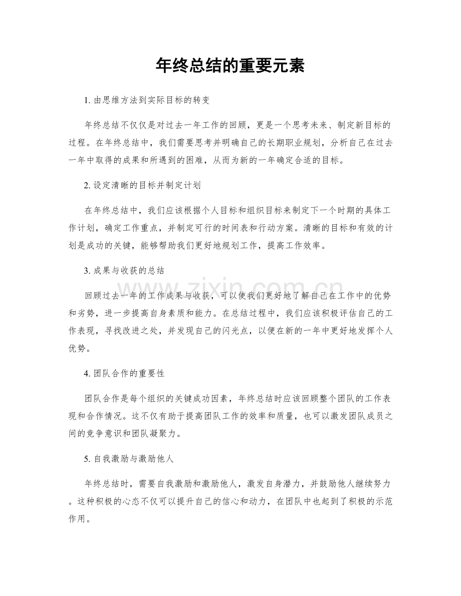 年终总结的重要元素.docx_第1页