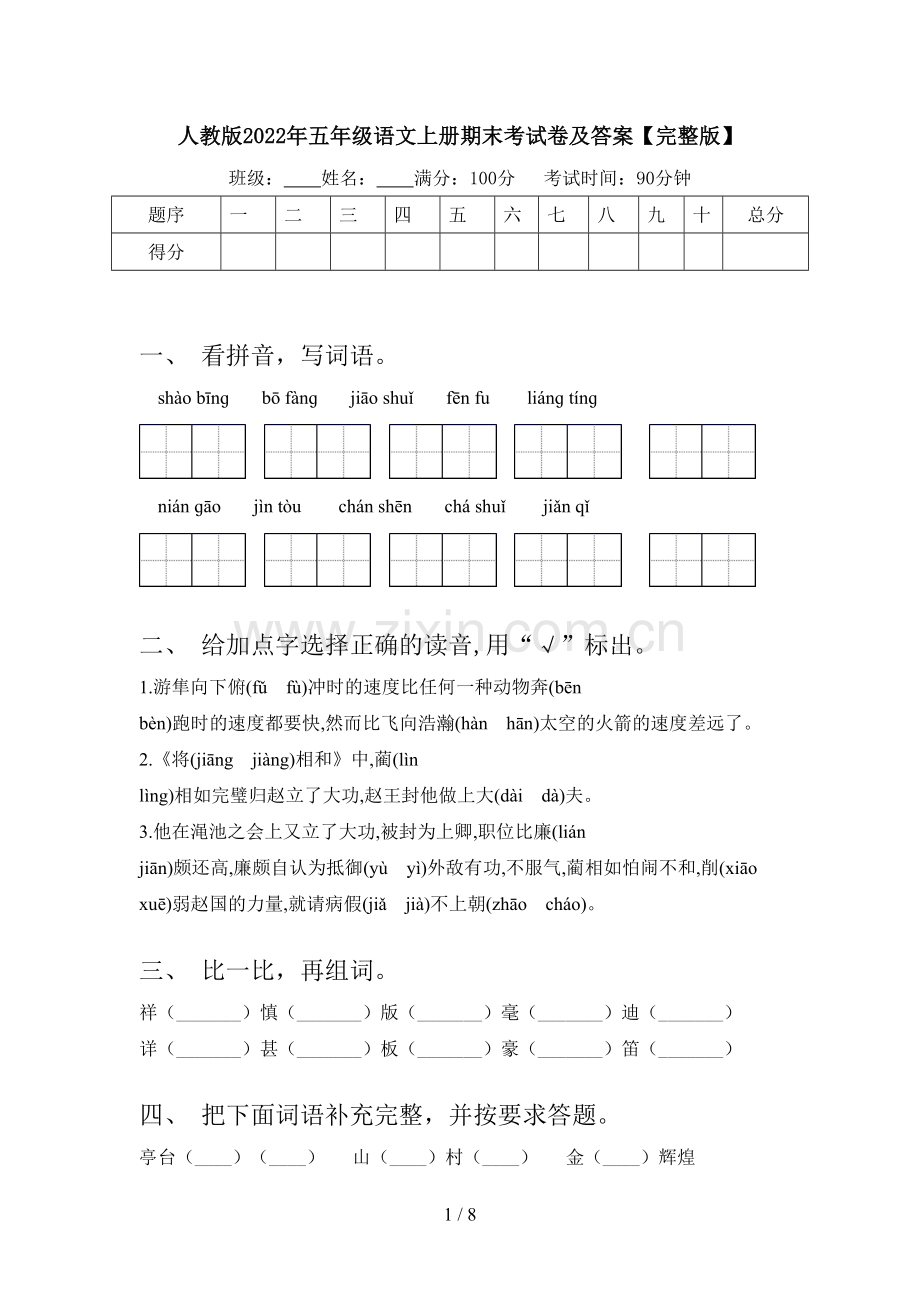 人教版2022年五年级语文上册期末考试卷及答案【完整版】.doc_第1页