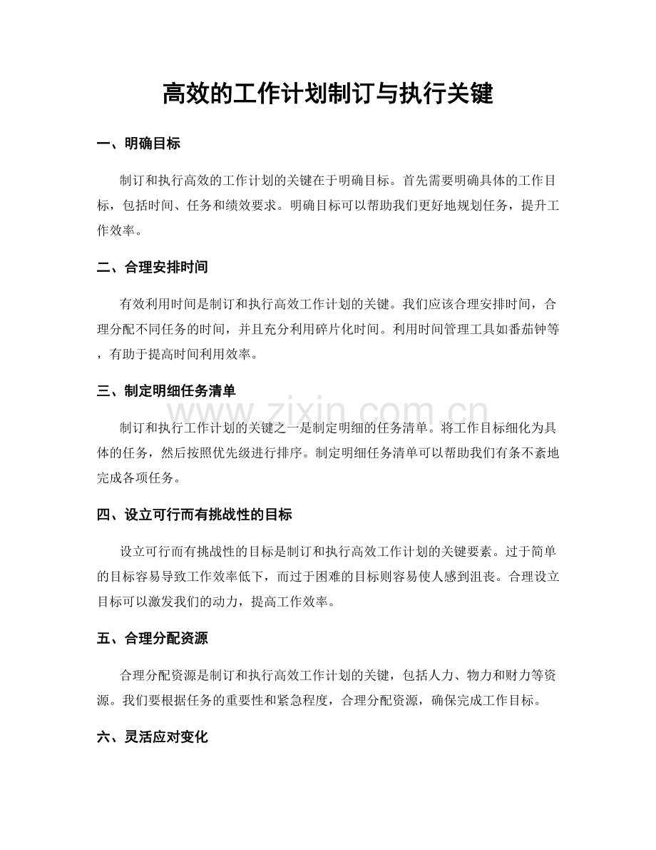 高效的工作计划制订与执行关键.docx_第1页