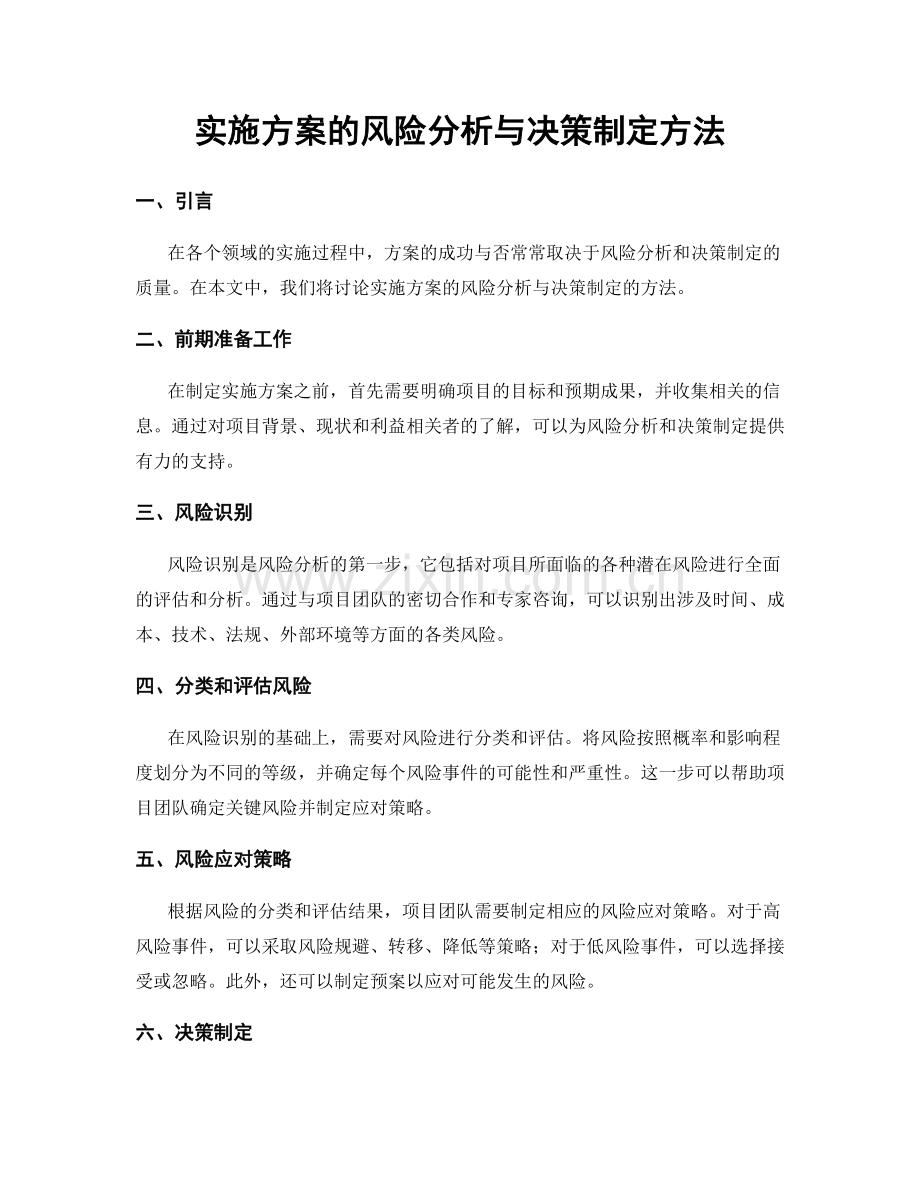 实施方案的风险分析与决策制定方法.docx_第1页