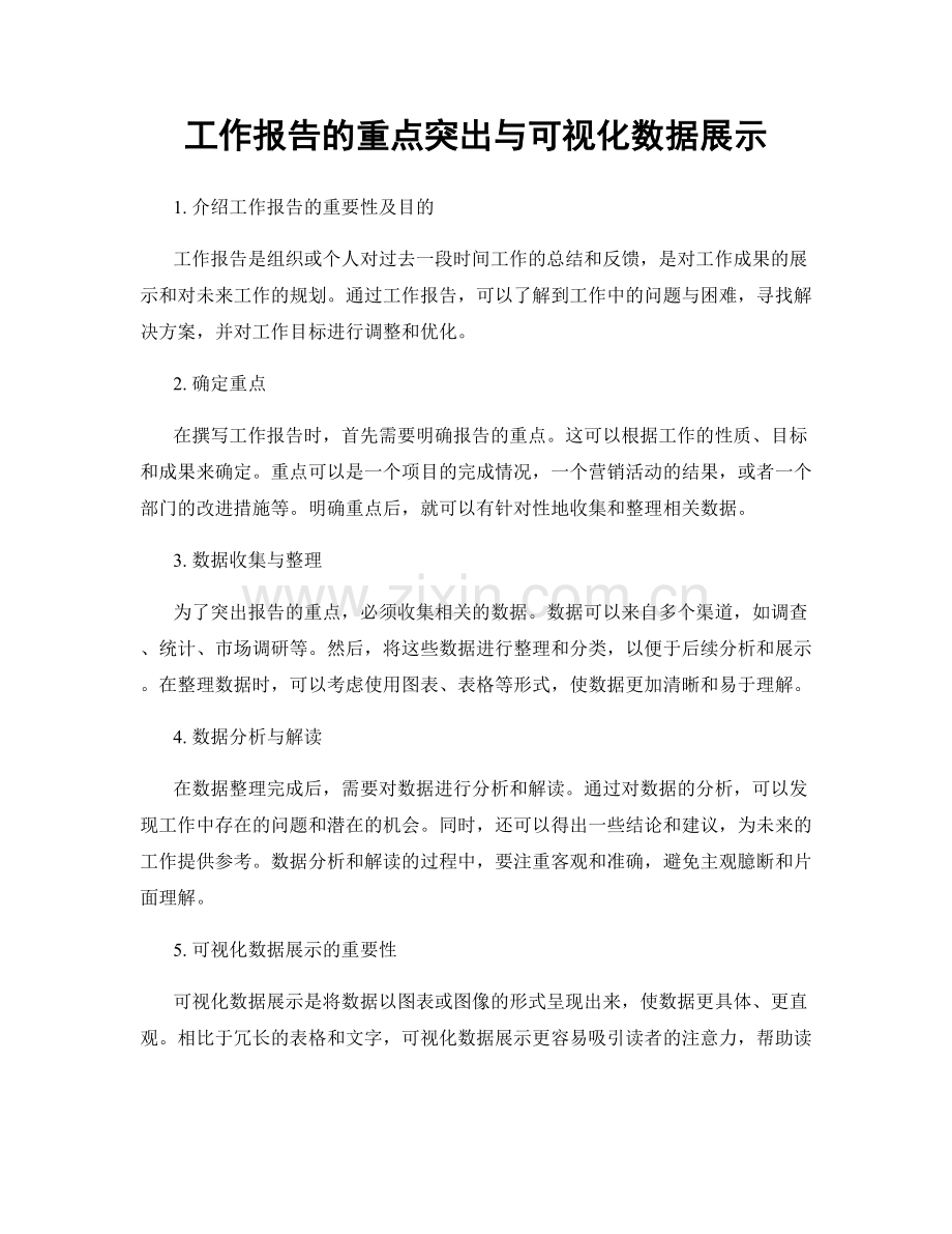 工作报告的重点突出与可视化数据展示.docx_第1页