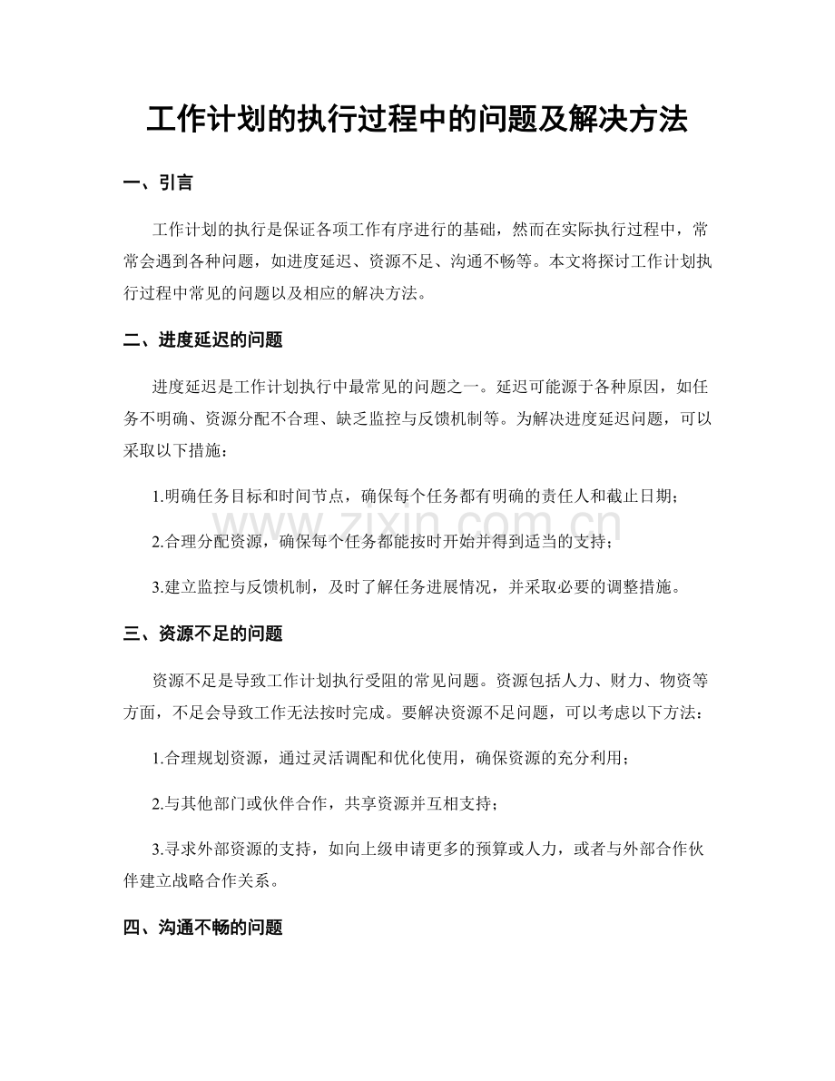 工作计划的执行过程中的问题及解决方法.docx_第1页