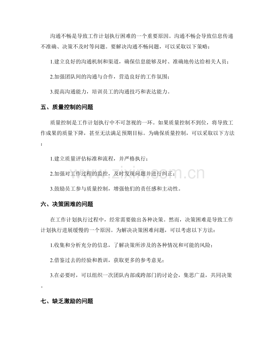 工作计划的执行过程中的问题及解决方法.docx_第2页