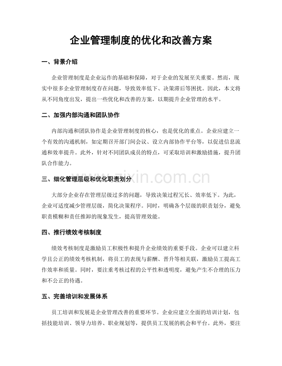 企业管理制度的优化和改善方案.docx_第1页