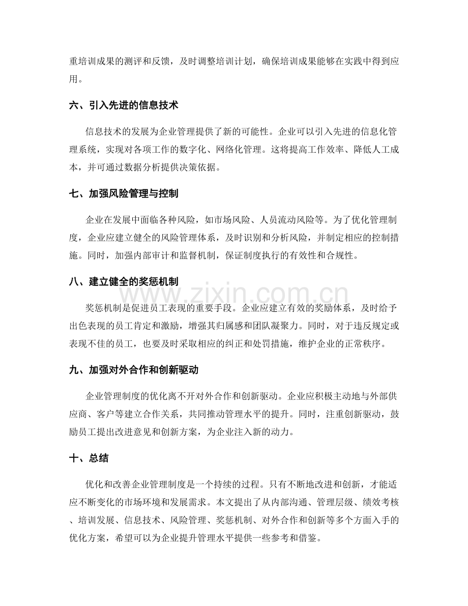 企业管理制度的优化和改善方案.docx_第2页