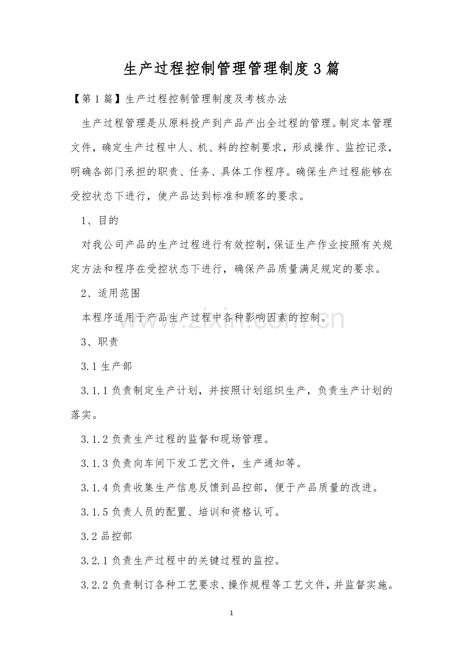 生产过程控制管理管理制度3篇.docx_第1页