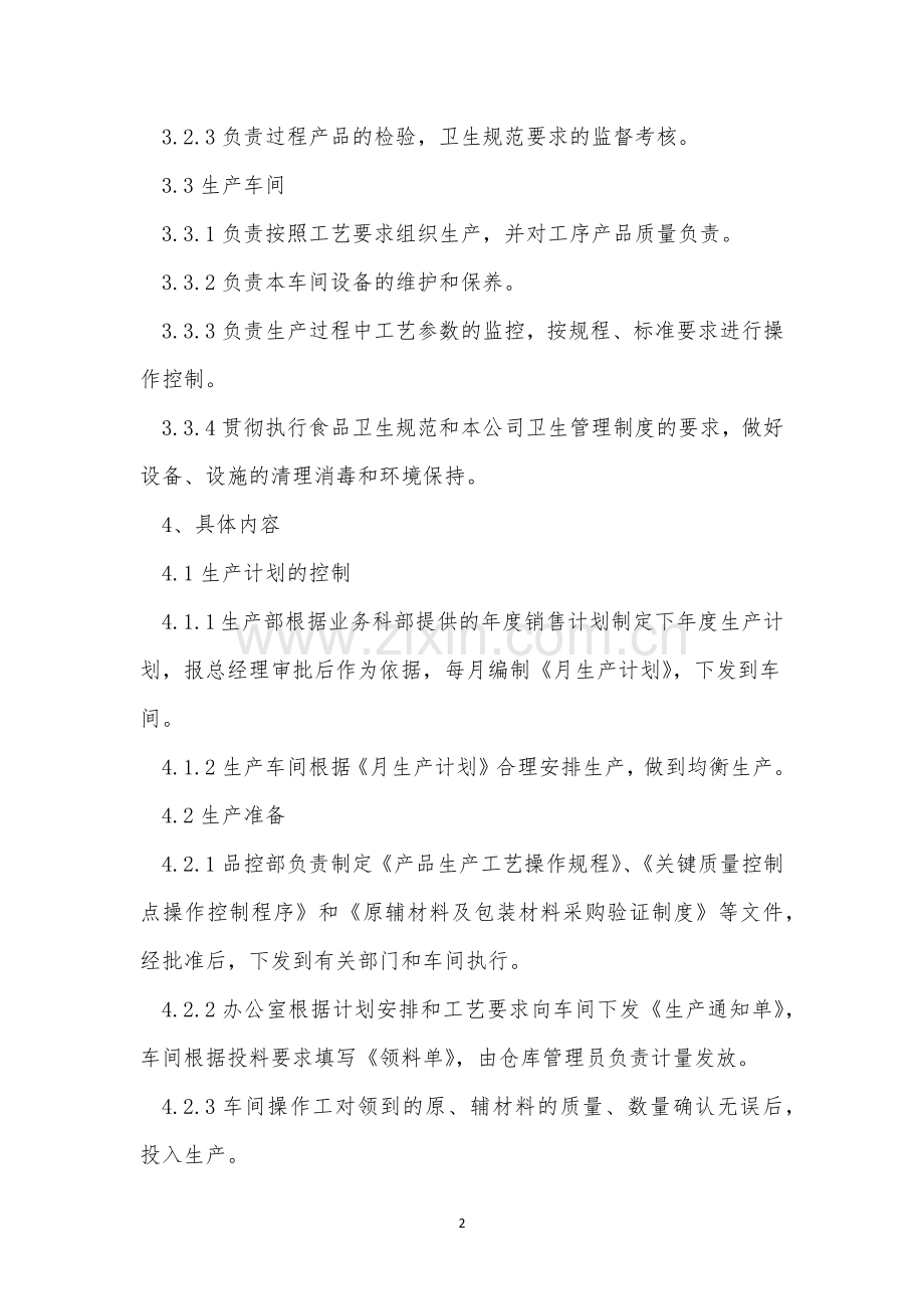 生产过程控制管理管理制度3篇.docx_第2页