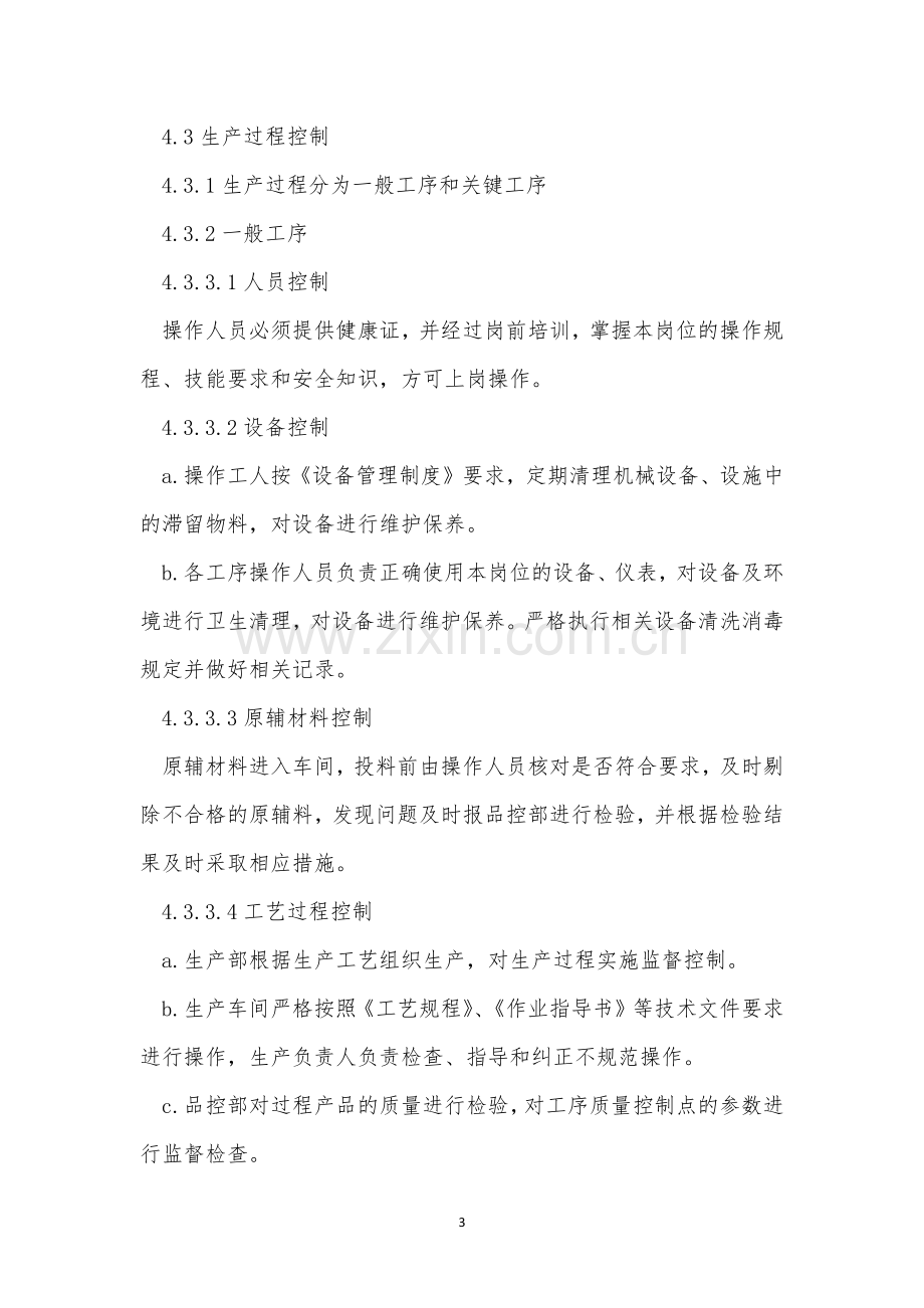 生产过程控制管理管理制度3篇.docx_第3页